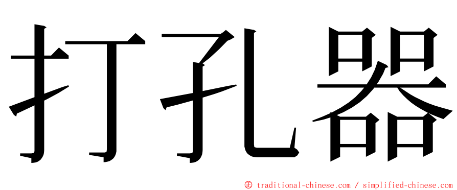 打孔器 ming font