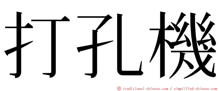 打孔機 ming font