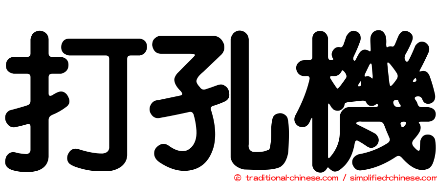 打孔機