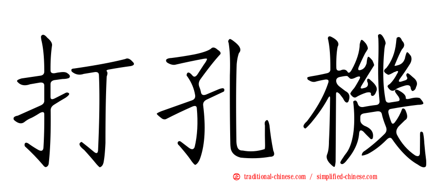 打孔機