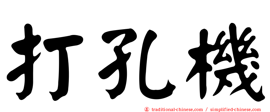 打孔機