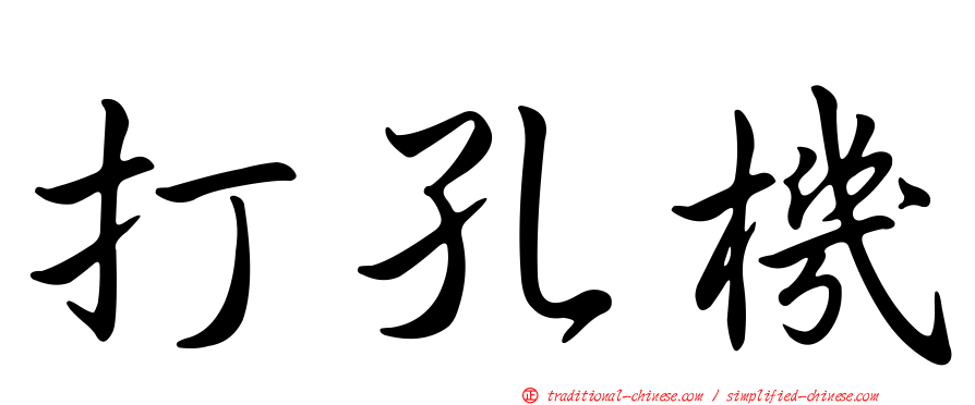 打孔機