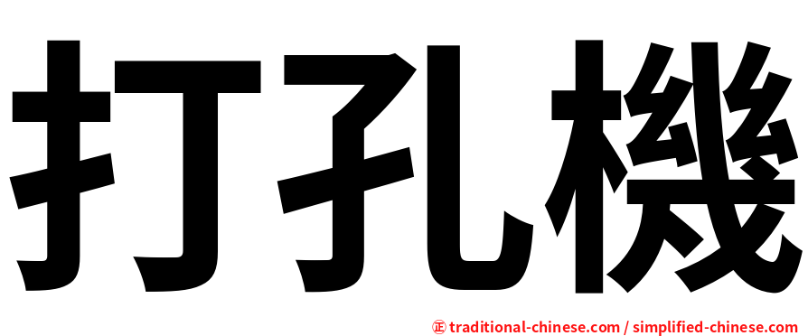 打孔機