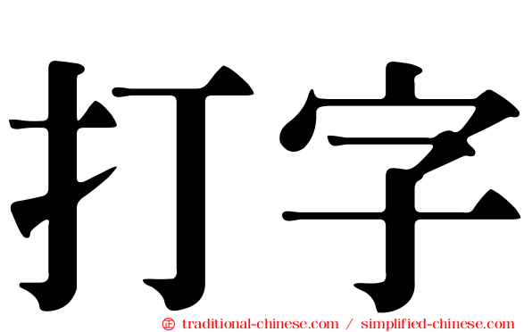 打字