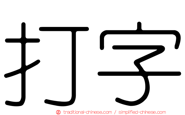 打字