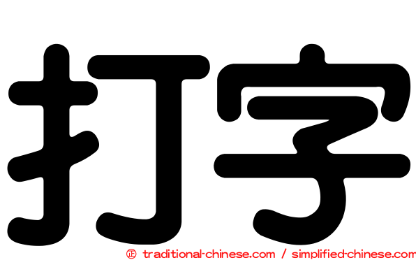 打字