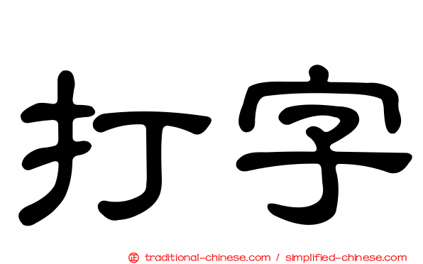 打字