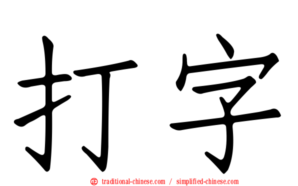 打字