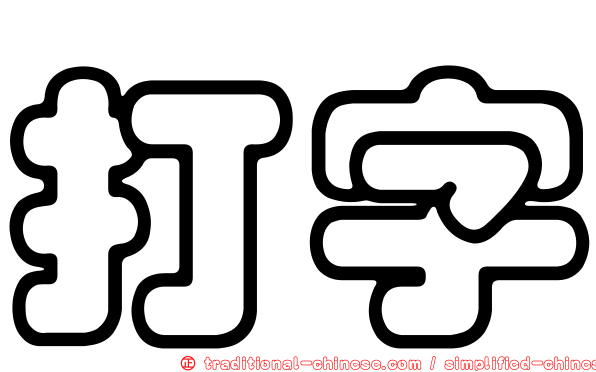 打字