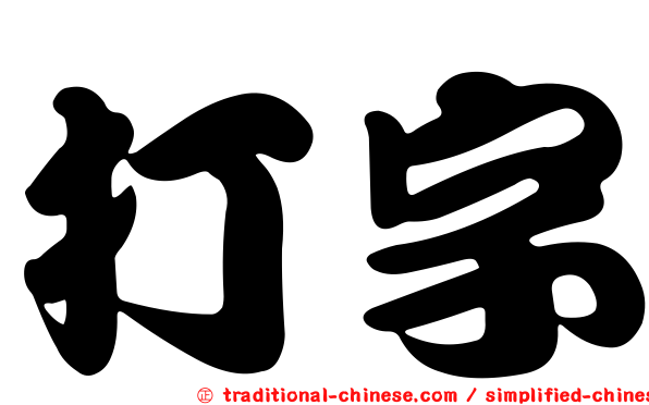 打字