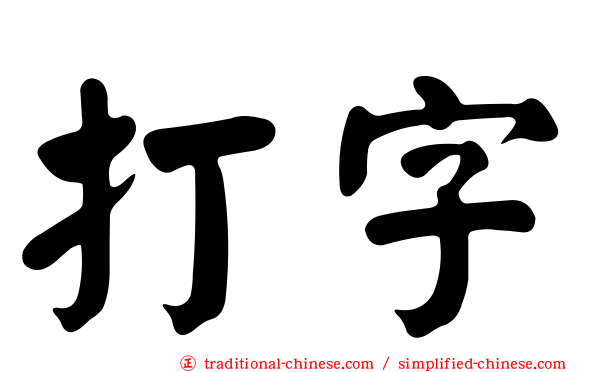 打字