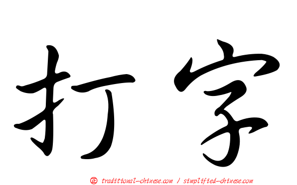 打字