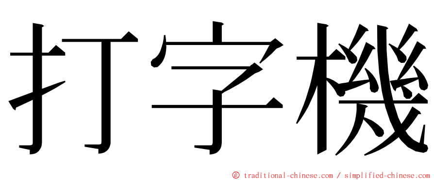 打字機 ming font