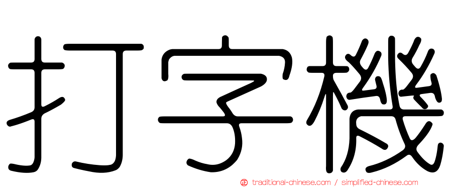 打字機