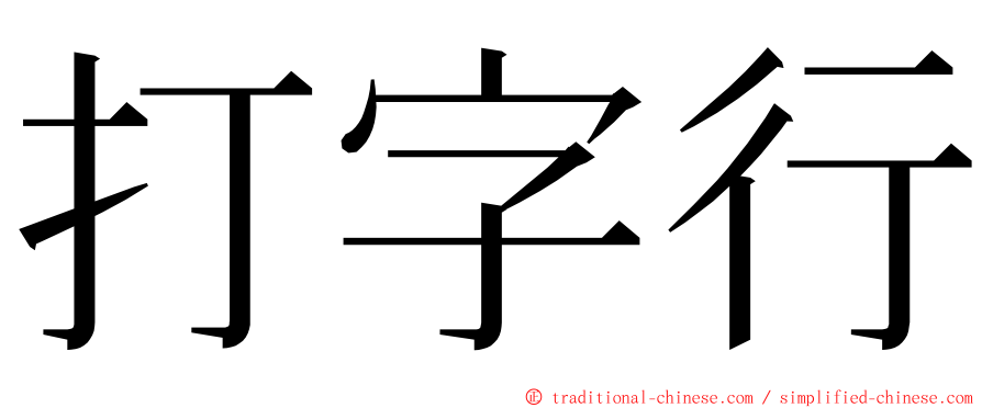 打字行 ming font