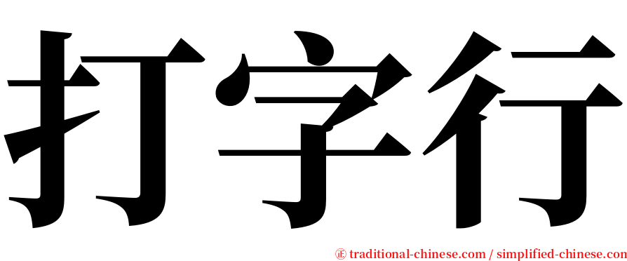 打字行 serif font