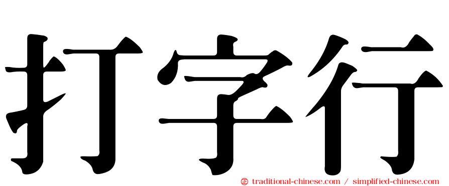 打字行