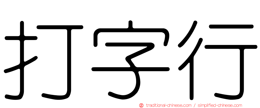 打字行