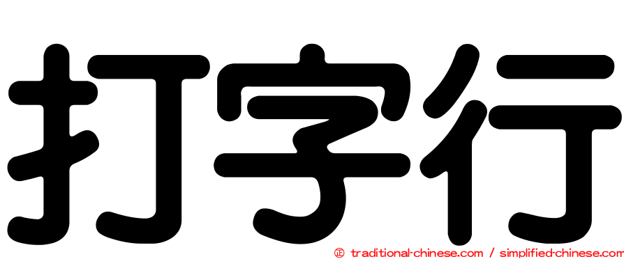 打字行