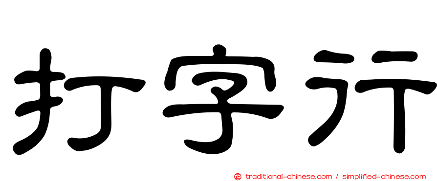 打字行