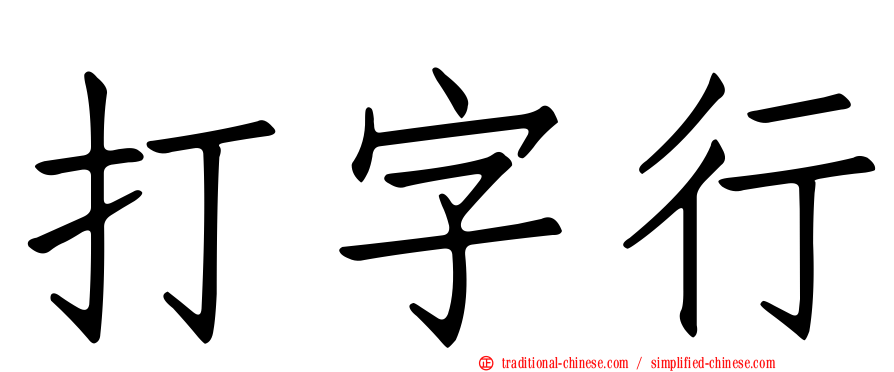 打字行