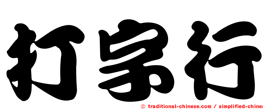 打字行