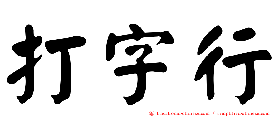 打字行