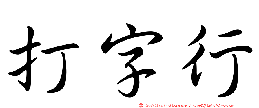 打字行