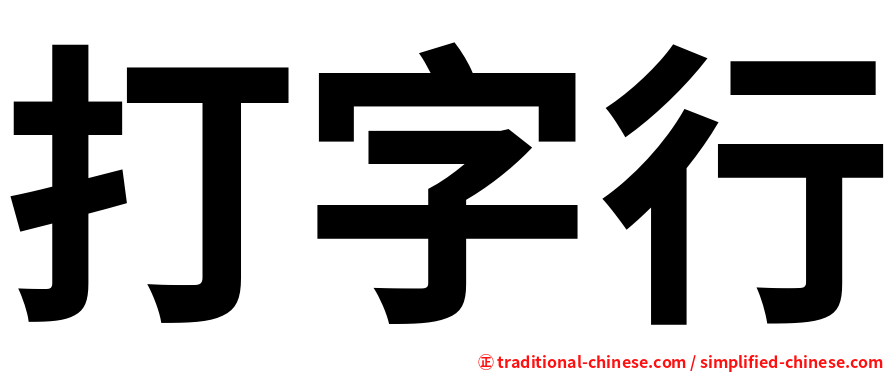 打字行