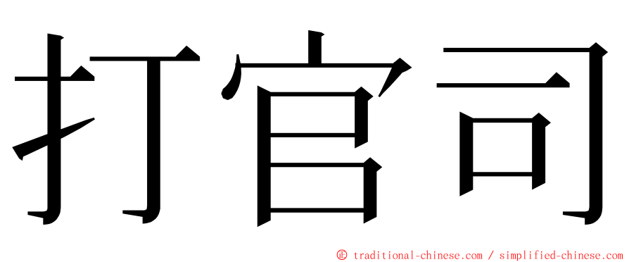 打官司 ming font