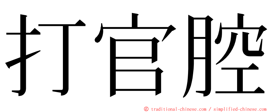 打官腔 ming font