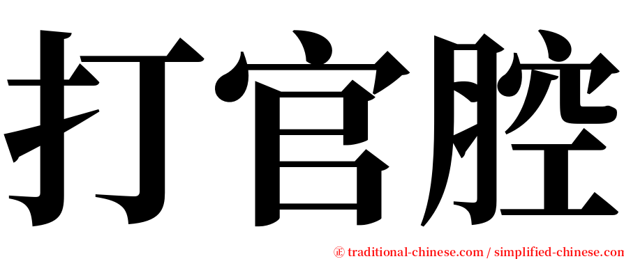 打官腔 serif font