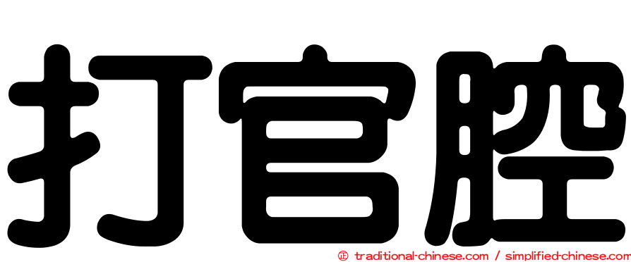 打官腔
