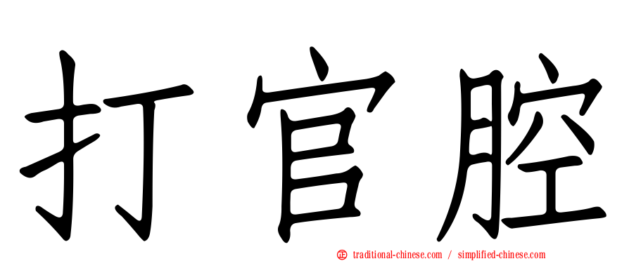 打官腔