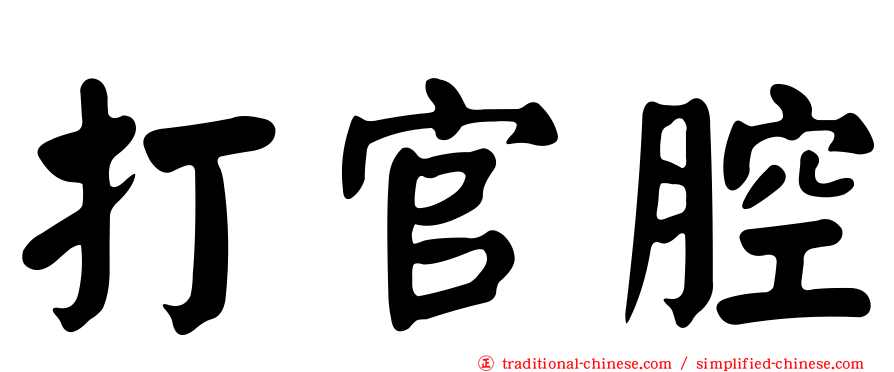 打官腔