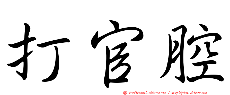 打官腔