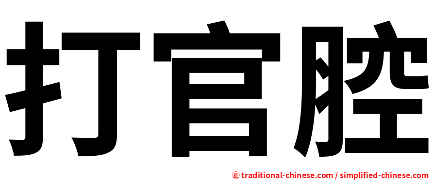 打官腔