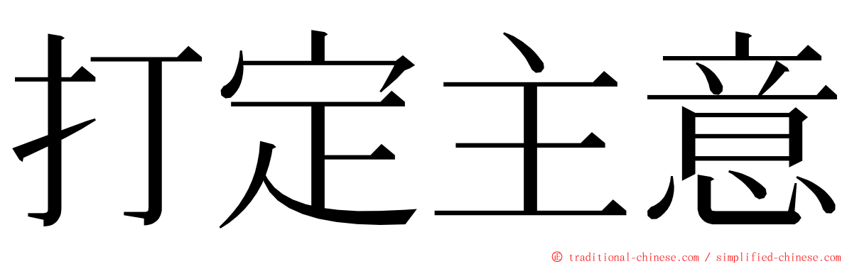 打定主意 ming font