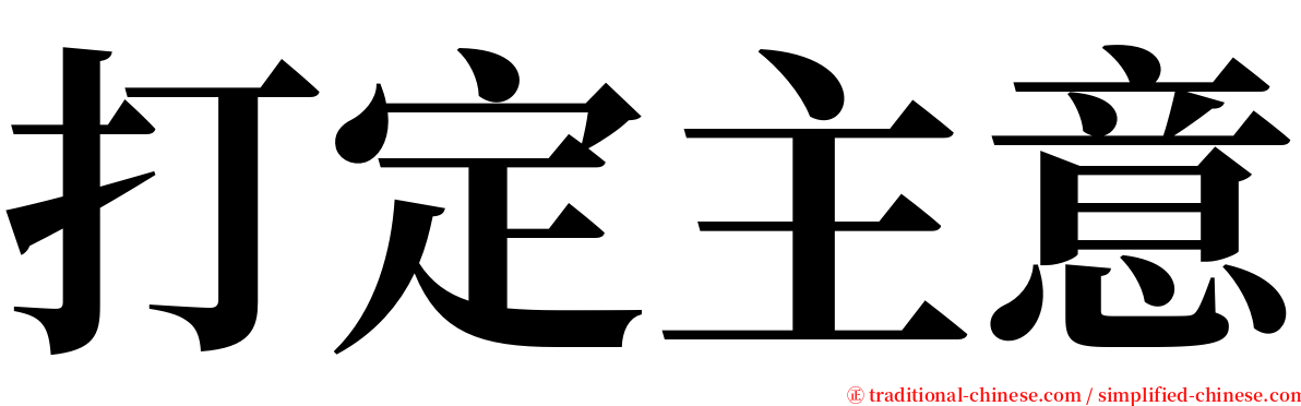 打定主意 serif font