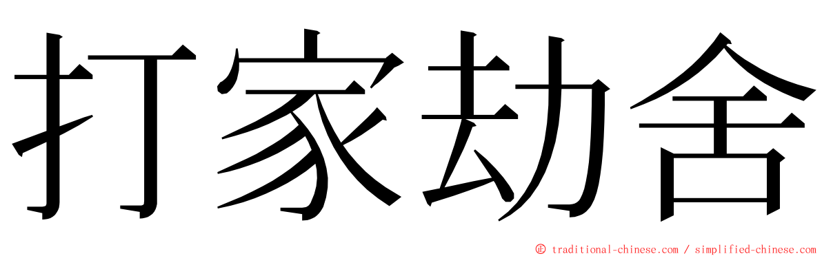 打家劫舍 ming font