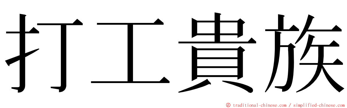 打工貴族 ming font