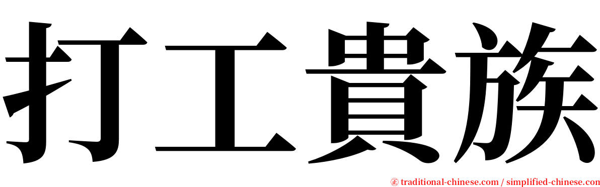 打工貴族 serif font