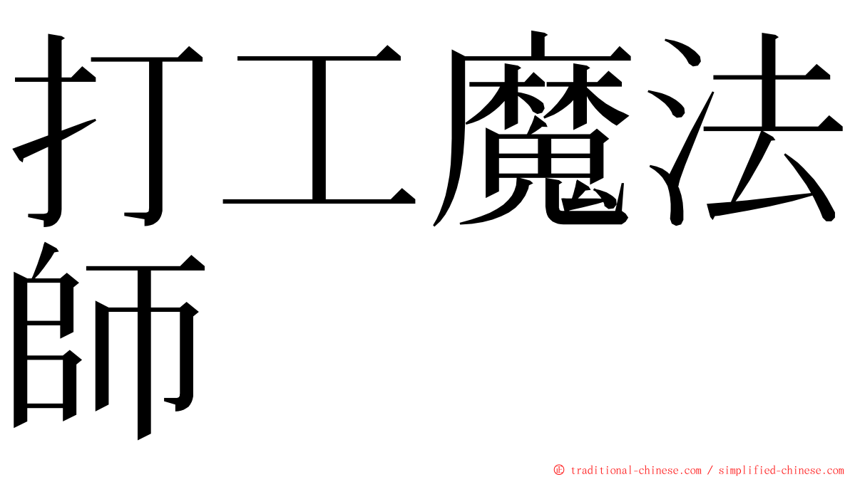 打工魔法師 ming font