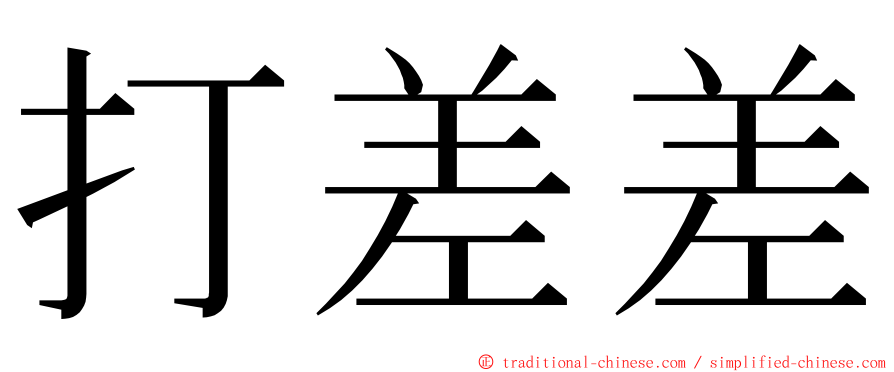 打差差 ming font