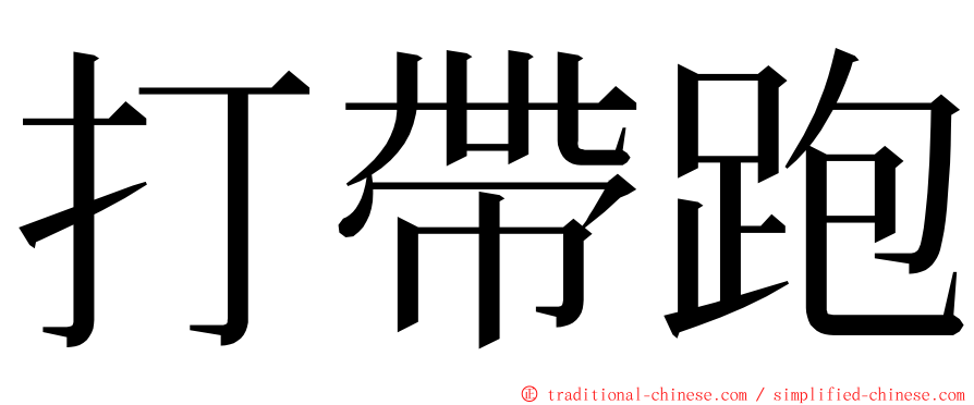 打帶跑 ming font