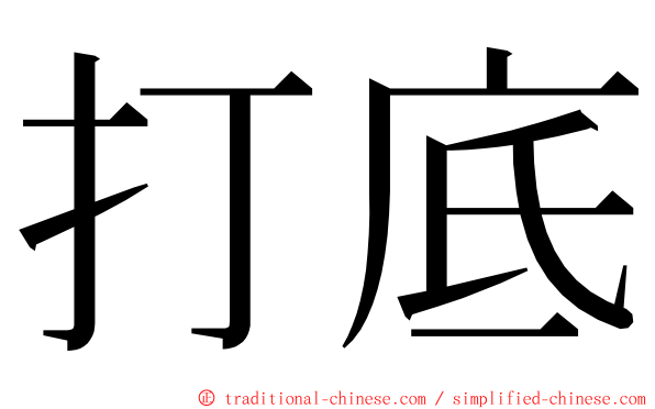 打底 ming font