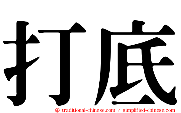 打底