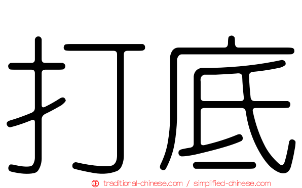 打底