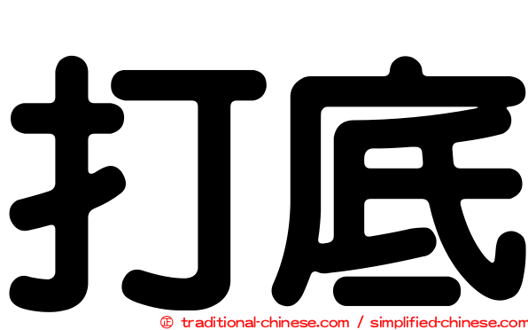 打底