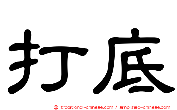打底